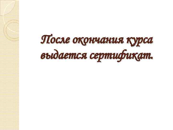 После окончания курса выдается сертификат. 