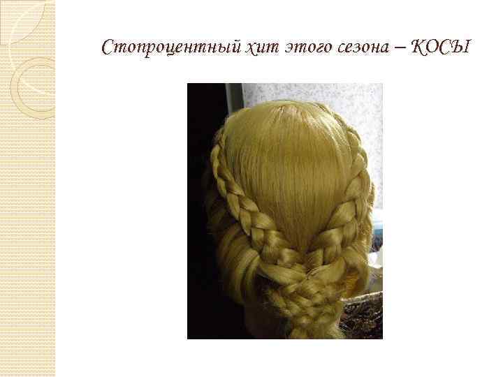 Стопроцентный хит этого сезона – КОСЫ 