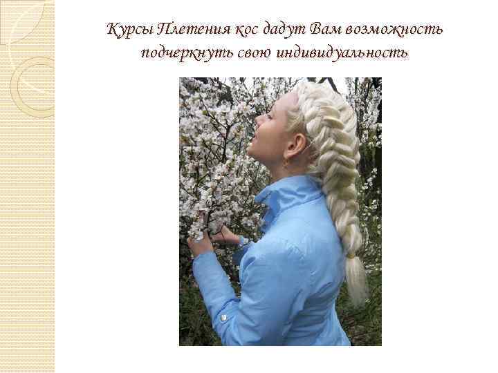 Курсы Плетения кос дадут Вам возможность подчеркнуть свою индивидуальность 