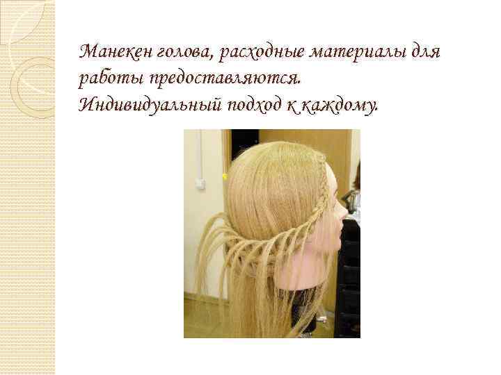 Манекен голова, расходные материалы для работы предоставляются. Индивидуальный подход к каждому. 