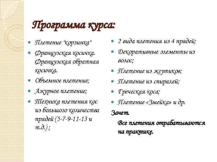 Программа курса: Плетение 