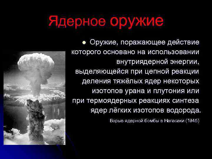 Ядерное оружие Оружие, поражающее действие которого основано на использовании внутриядерной энергии, выделяющейся при цепной