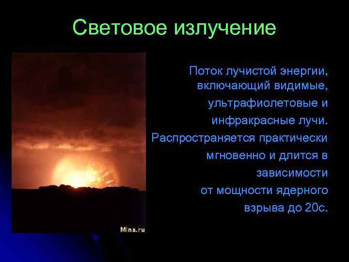 Световое излучение Поток лучистой энергии, включающий видимые, ультрафиолетовые и инфракрасные лучи. Распространяется практически мгновенно