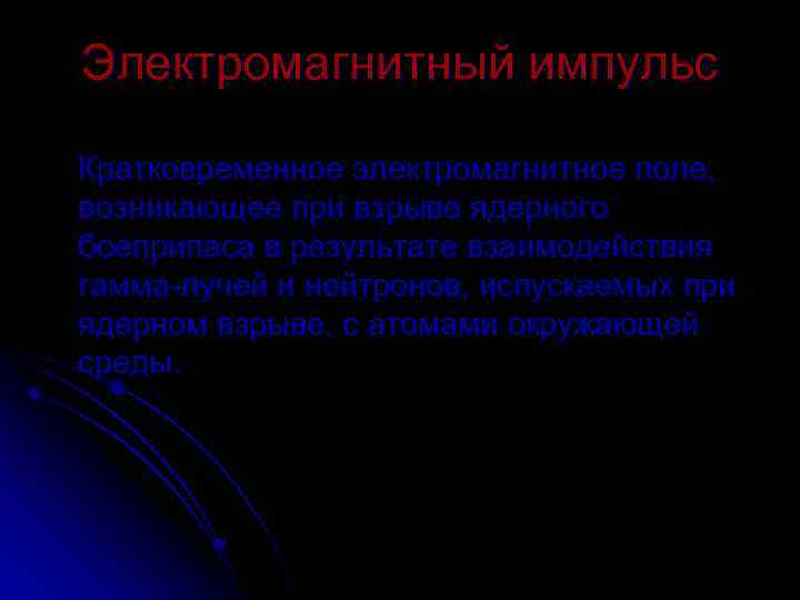 Электромагнитный импульс Кратковременное электромагнитное поле, возникающее при взрыве ядерного боеприпаса в результате взаимодействия гамма-лучей