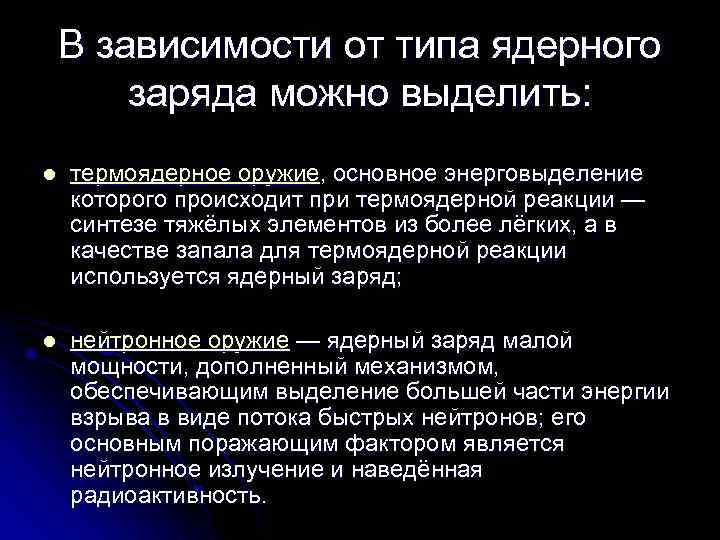 В зависимости от типа ядерного заряда можно выделить: l термоядерное оружие, основное энерговыделение которого