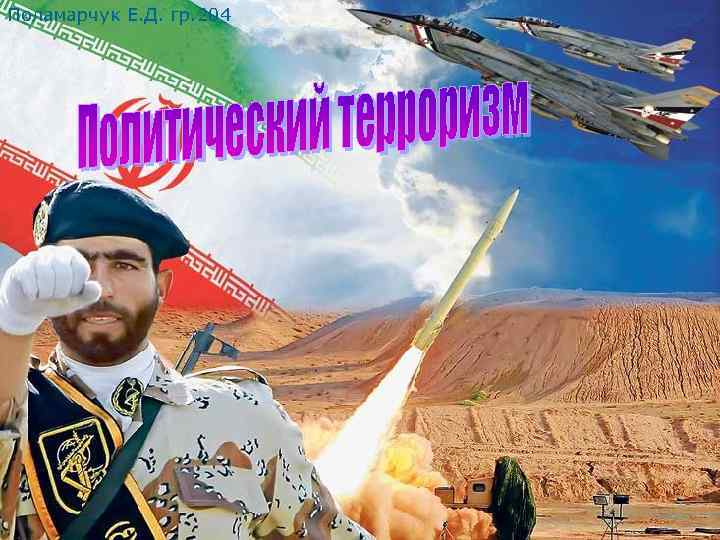 Поламарчук Е. Д. гр. 204 