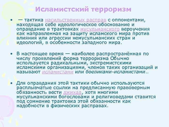 Исламистский терроризм • — тактика насильственных расправ с оппонентами, находящая себе идеологическое обоснование и