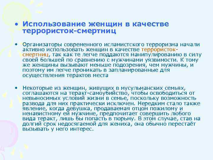  • Использование женщин в качестве террористок-смертниц • Организаторы современного исламистского терроризма начали активно