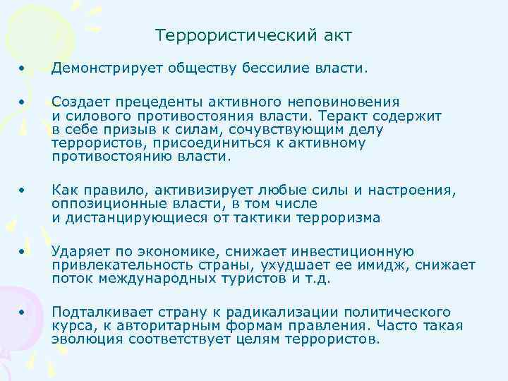 Террористический акт • Демонстрирует обществу бессилие власти. • Создает прецеденты активного неповиновения и силового