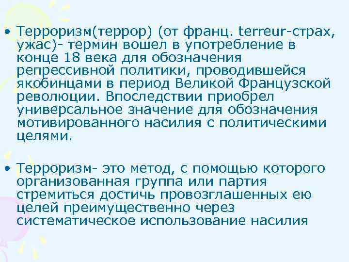  • Терроризм(террор) (от франц. terreur-страх, ужас)- термин вошел в употребление в конце 18