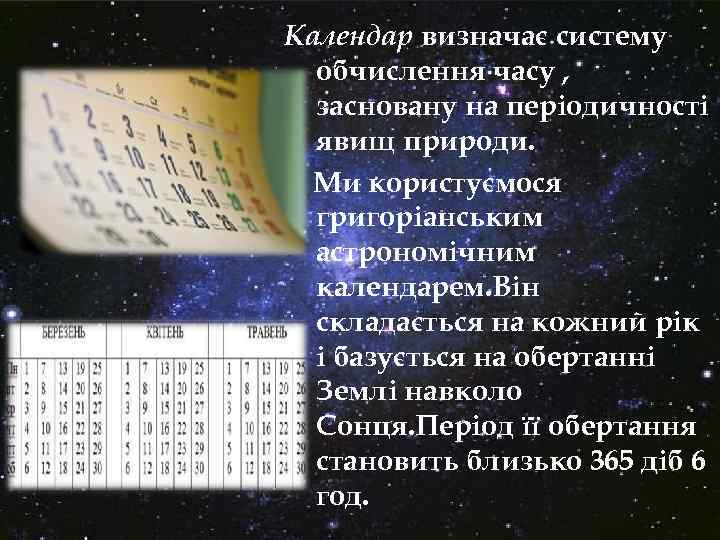 Календар визначає систему обчислення часу , засновану на періодичності явищ природи. Ми користуємося григоріанським