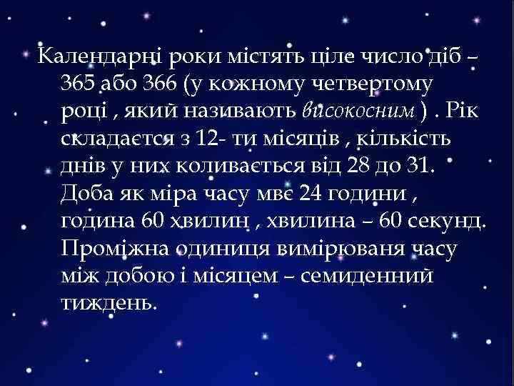 Календарні роки містять ціле число діб – 365 або 366 (у кожному четвертому році