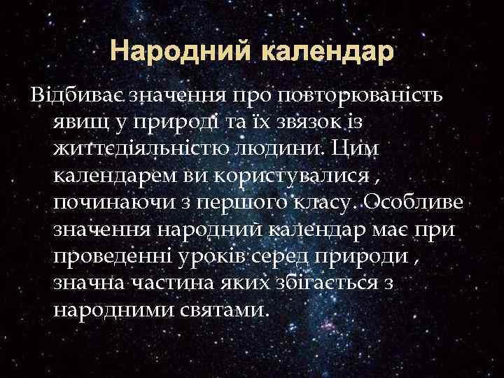 Народний календар Відбиває значення про повторюваність явищ у природі та їх звязок із життєдіяльністю