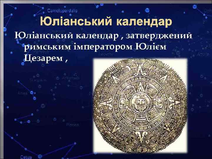 Юліанський календар , затверджений римським імператором Юлієм Цезарем , 