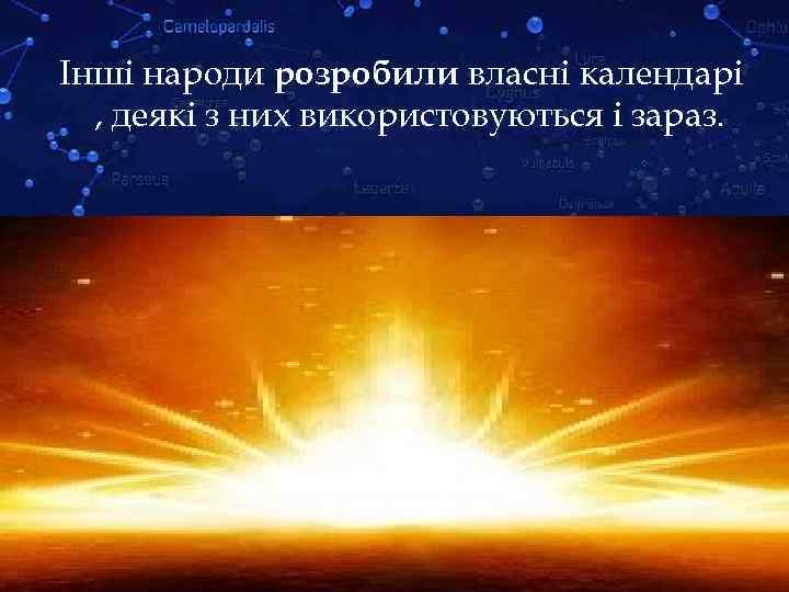 Інші народи розробили власні календарі , деякі з них використовуються і зараз. 