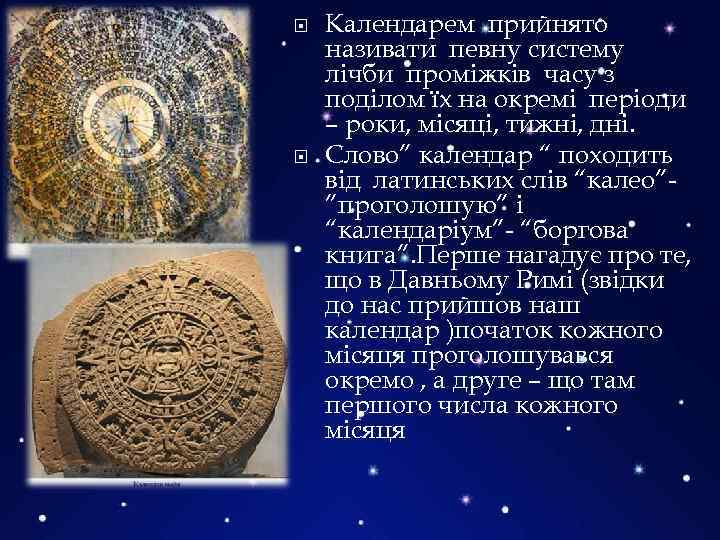  Календарем прийнято називати певну систему лічби проміжків часу з поділом їх на окремі