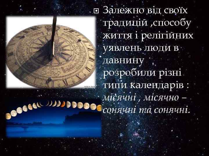  Залежно від своїх традицій , способу життя і релігійних уявлень люди в давнину