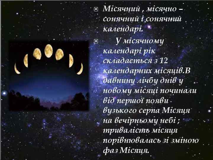  Місячний , місячно – сонячний і сонячний календарі. У місячному календарі рік складається