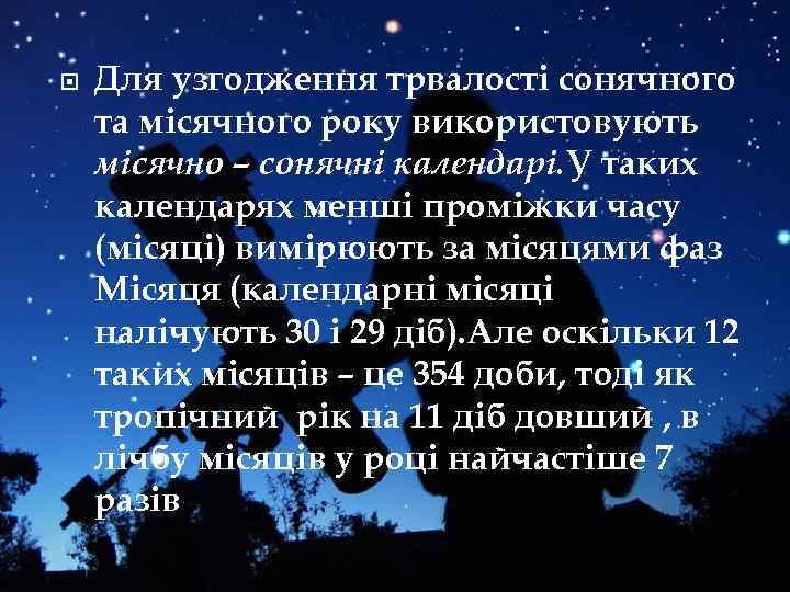  Для узгодження трвалості сонячного та місячного року використовують місячно – сонячні календарі. У