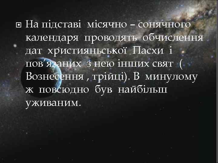  На підставі місячно – сонячного календаря проводять обчислення дат християньської Пасхи і пов’язаних