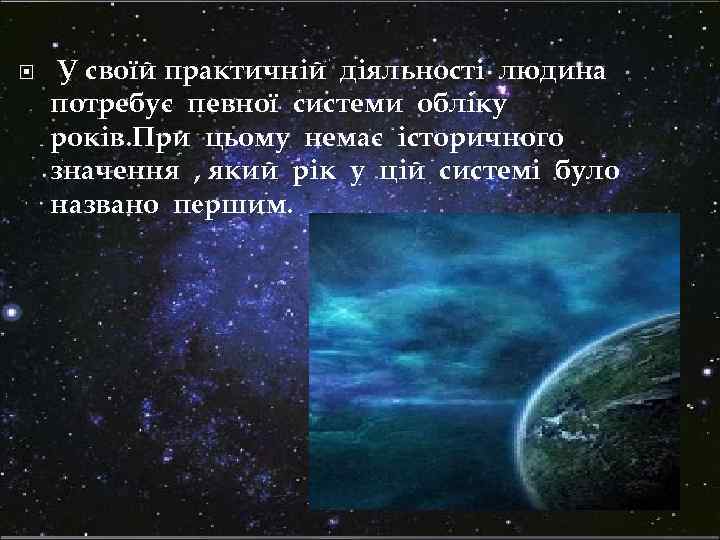  У своїй практичній діяльності людина Просистеми обліку нашу еру. потребує певної років. При