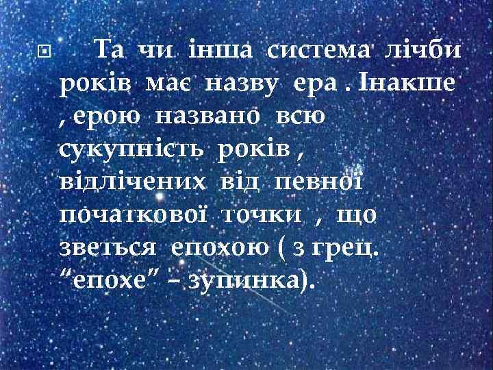  Та чи інша система лічби років має назву ера. Інакше , ерою названо