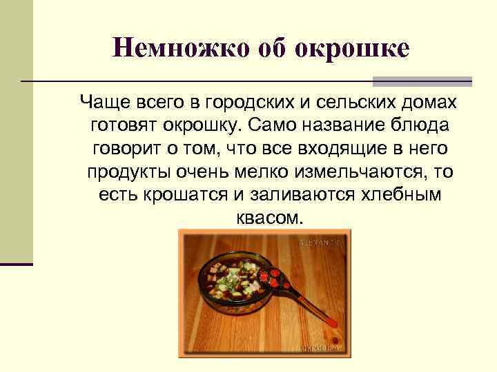 Немножко об окрошке Чаще всего в городских и сельских домах готовят окрошку. Само название