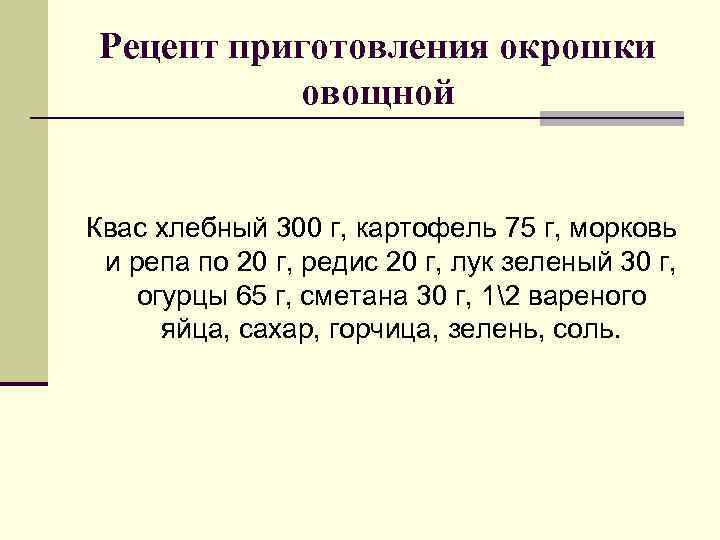 Рецепт приготовления окрошки овощной Квас хлебный 300 г, картофель 75 г, морковь и репа