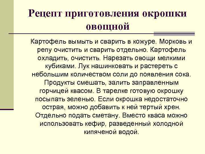 Рецепт приготовления окрошки овощной Картофель вымыть и сварить в кожуре. Морковь и репу очистить