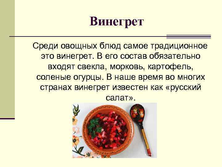 Винегрет Среди овощных блюд самое традиционное это винегрет. В его состав обязательно входят свекла,