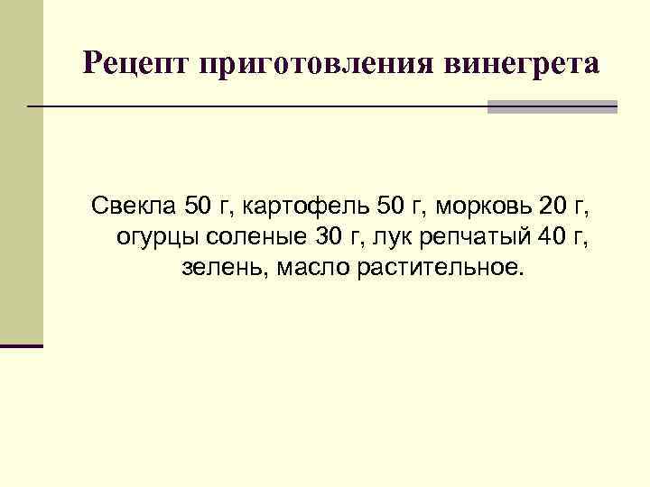 Рецепт приготовления винегрета Свекла 50 г, картофель 50 г, морковь 20 г, огурцы соленые