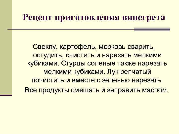 Рецепт приготовления винегрета Свеклу, картофель, морковь сварить, остудить, очистить и нарезать мелкими кубиками. Огурцы