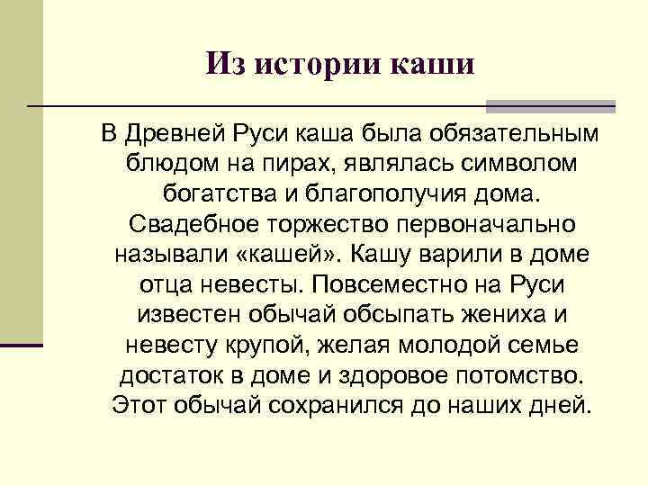 Из истории каши В Древней Руси каша была обязательным блюдом на пирах, являлась символом