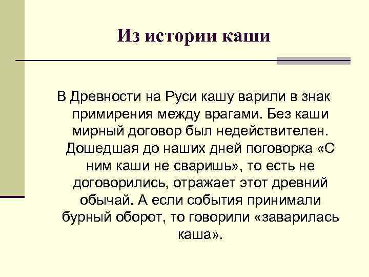 Из истории каши В Древности на Руси кашу варили в знак примирения между врагами.