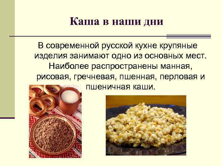 Каша в наши дни В современной русской кухне крупяные изделия занимают одно из основных