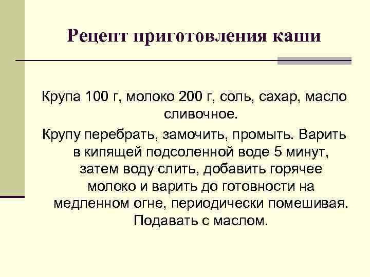 Рецепт приготовления каши Крупа 100 г, молоко 200 г, соль, сахар, масло сливочное. Крупу