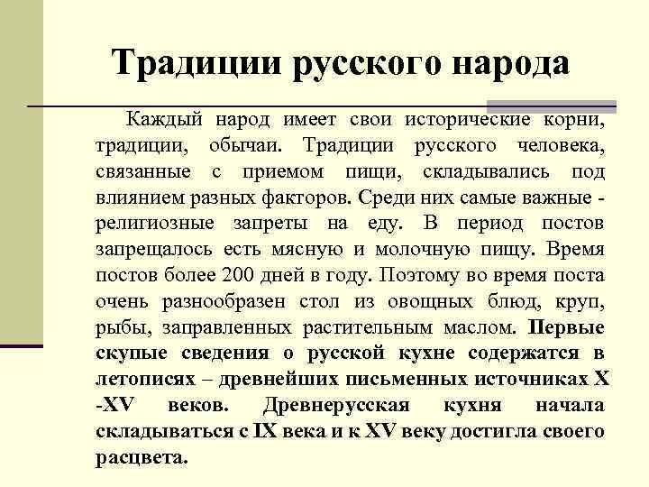 Традиции русского народа Каждый народ имеет свои исторические корни, традиции, обычаи. Традиции русского человека,