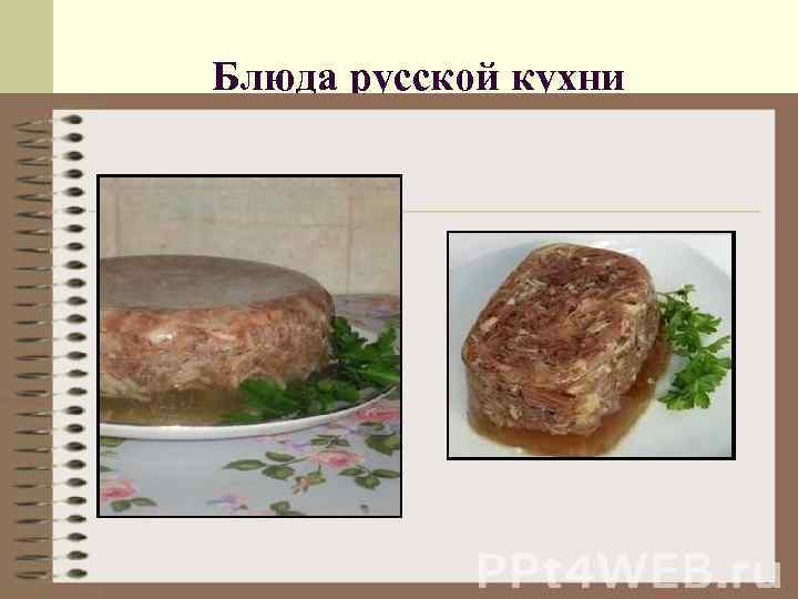 Блюда русской кухни 