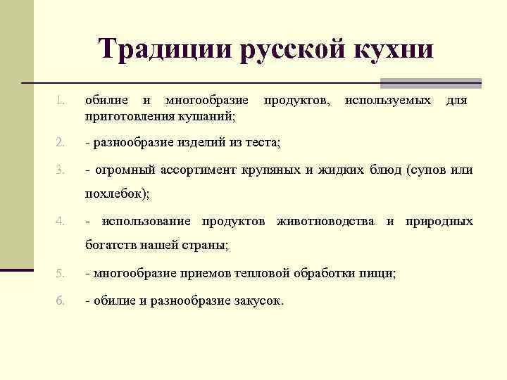 Традиции русской кухни 1. обилие и многообразие приготовления кушаний; продуктов, используемых для 2. -