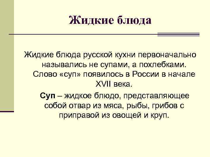 Жидкие блюда русской кухни первоначально назывались не супами, а похлебками. Слово «суп» появилось в