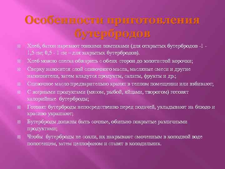  Особенности приготовления бутербродов Хлеб, батон нарезают тонкими ломтиками (для открытых бутербродов -1 -