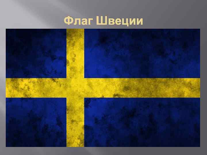 Флаг Швеции 