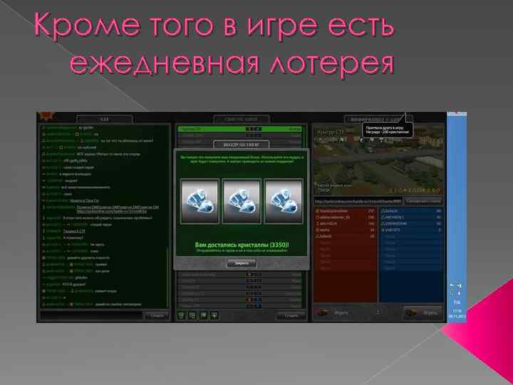 Кроме того в игре есть ежедневная лотерея 