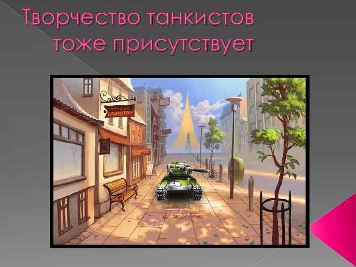 Творчество танкистов тоже присутствует 