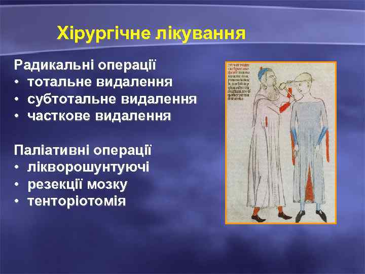 Хірургічне лікування Радикальні операції • тотальне видалення • субтотальне видалення • часткове видалення Паліативні