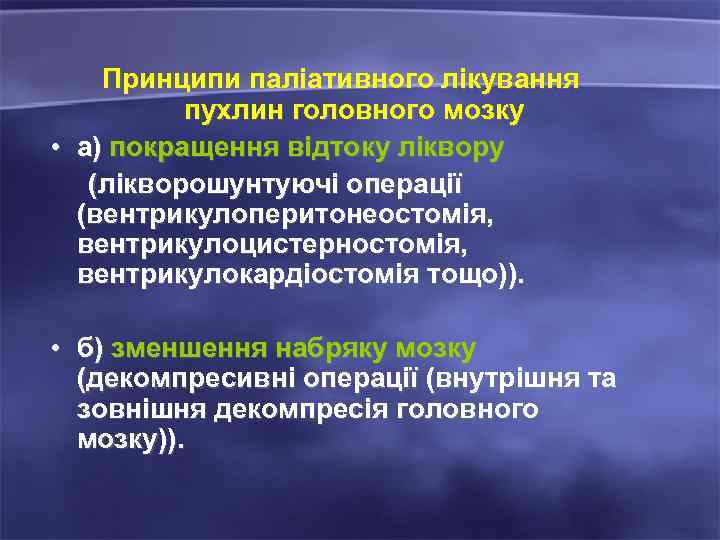 Принципи паліативного лікування пухлин головного мозку • а) покращення відтоку ліквору (лікворошунтуючі операції (вентрикулоперитонеостомія,