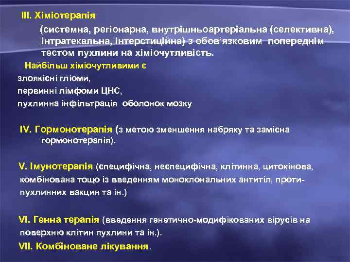 III. Хіміотерапія (системна, регіонарна, внутрішньоартеріальна (селективна), інтратекальна, інтерстиційна) з обов’язковим попереднім тестом пухлини на