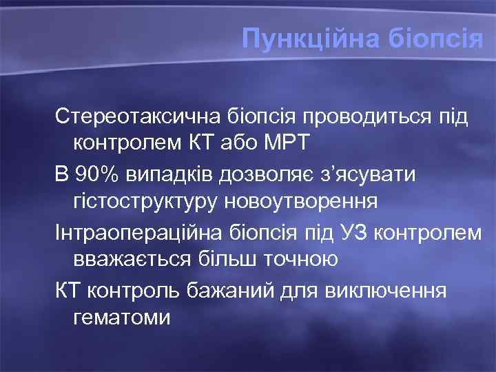 Пункційна біопсія Стереотаксична біопсія проводиться під контролем КТ або МРТ В 90% випадків дозволяє