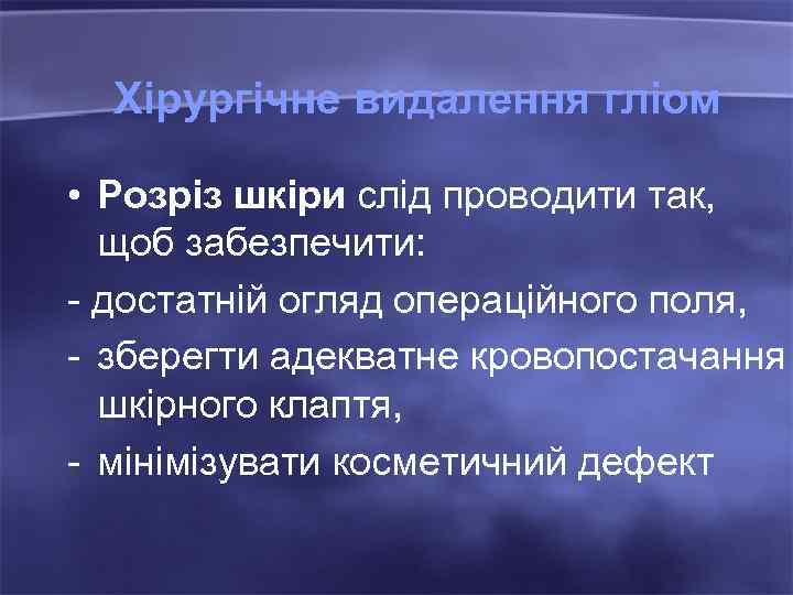 Хірургічне видалення гліом • Розріз шкіри слід проводити так, щоб забезпечити: - достатній огляд