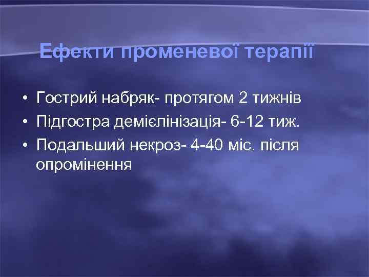 Ефекти променевої терапії • Гострий набряк- протягом 2 тижнів • Підгостра демієлінізація- 6 -12